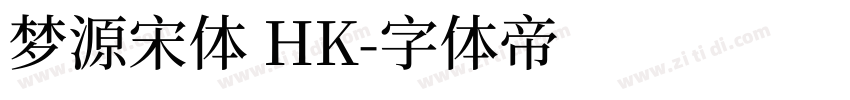 梦源宋体 HK字体转换